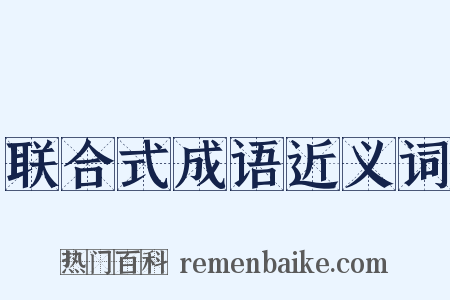 联合式成语近义词是什么意思的图片